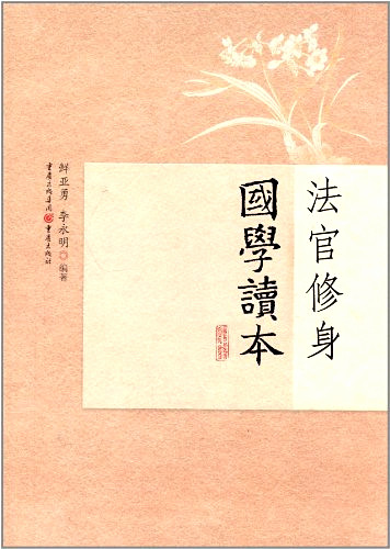 《法官修身國(guó)學(xué)讀本》書(shū)樣。